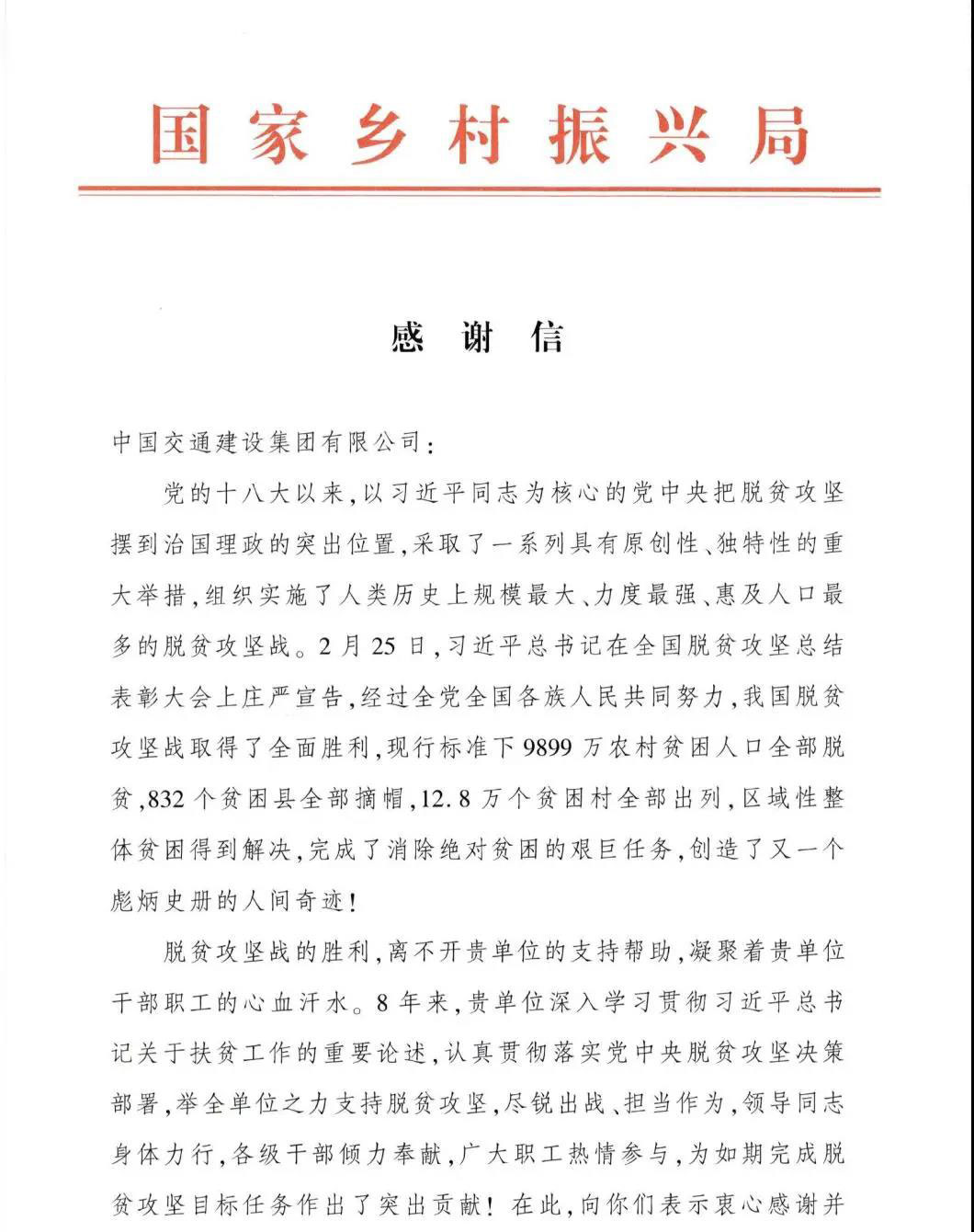 中交集团收到国家乡村振兴局感谢信