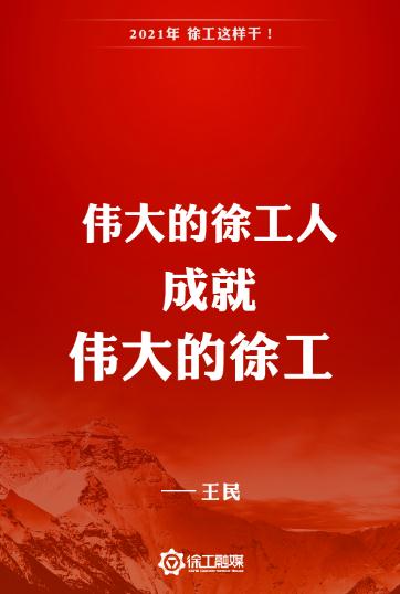 奋进2021，徐工这样做！