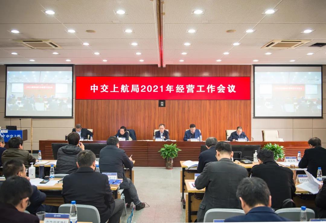 中交上航局召开2021年经营工作会议