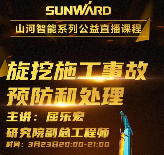 山河智能系列公益直播课程