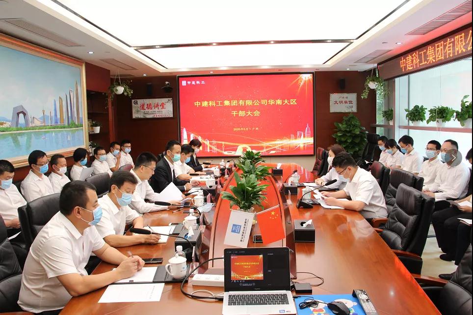 中建科工华南大区干部大会在广州召开