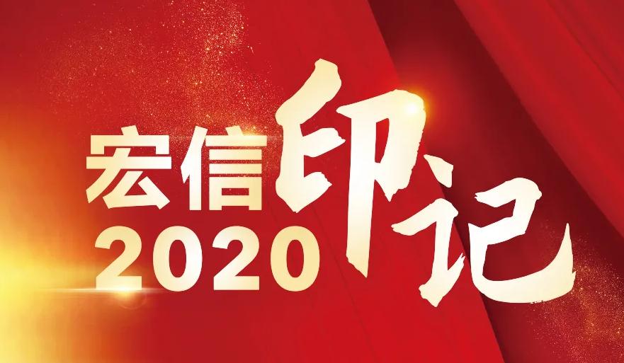 宏信印记 | 2020感恩一路有你, 2021我们并肩同行