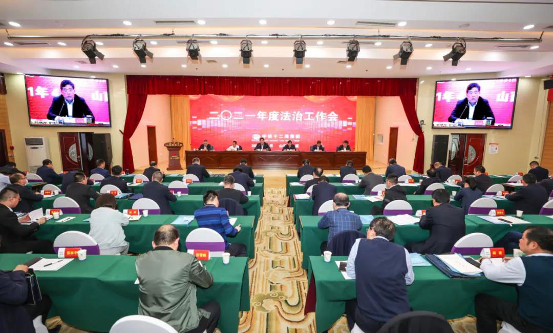 中铁十二局召开2021年度法治工作会