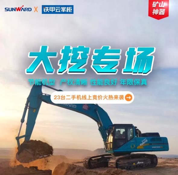 【山西站】23台二手节能大挖线上竞价火热来袭！