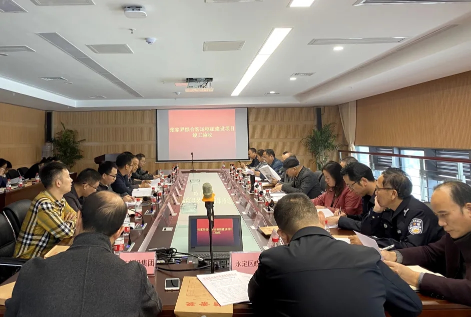 张家界综合客运枢纽建设项目顺利通过竣工验收