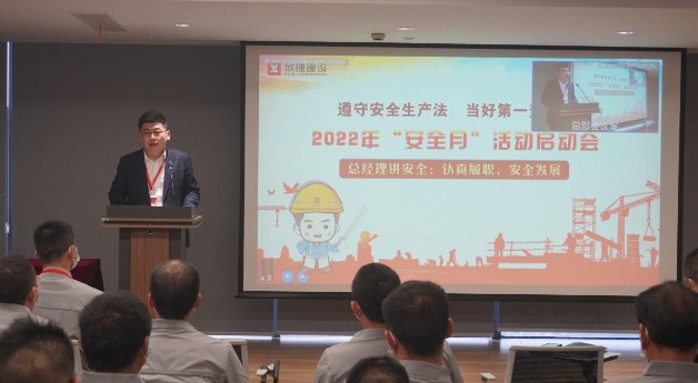 启动！2022年欣捷建设安全生产月