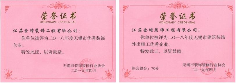 祝贺公司荣获2018年度“无锡市优秀装饰企业”及“无锡市建筑装饰外出施工优秀企业”称号
