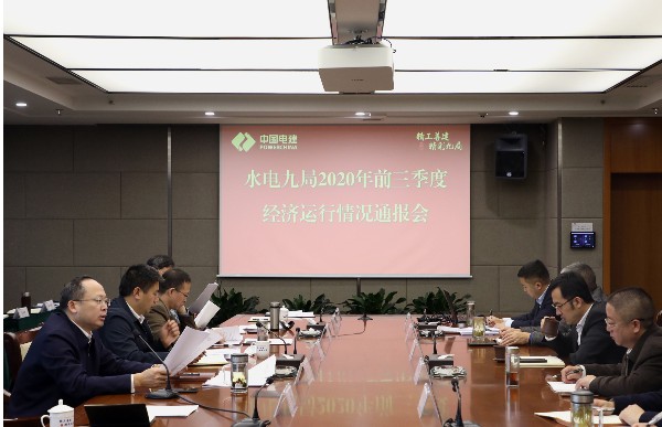 水电九局召开2020年前三季度经济运行通报会