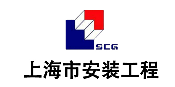 上海安装集团