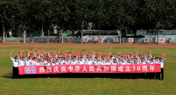 山东电建总部“庆祝中华人民共和国成立70周年”活动圆满举办