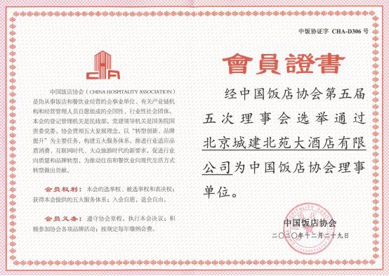 北苑大酒店当选中国饭店协会理事单位