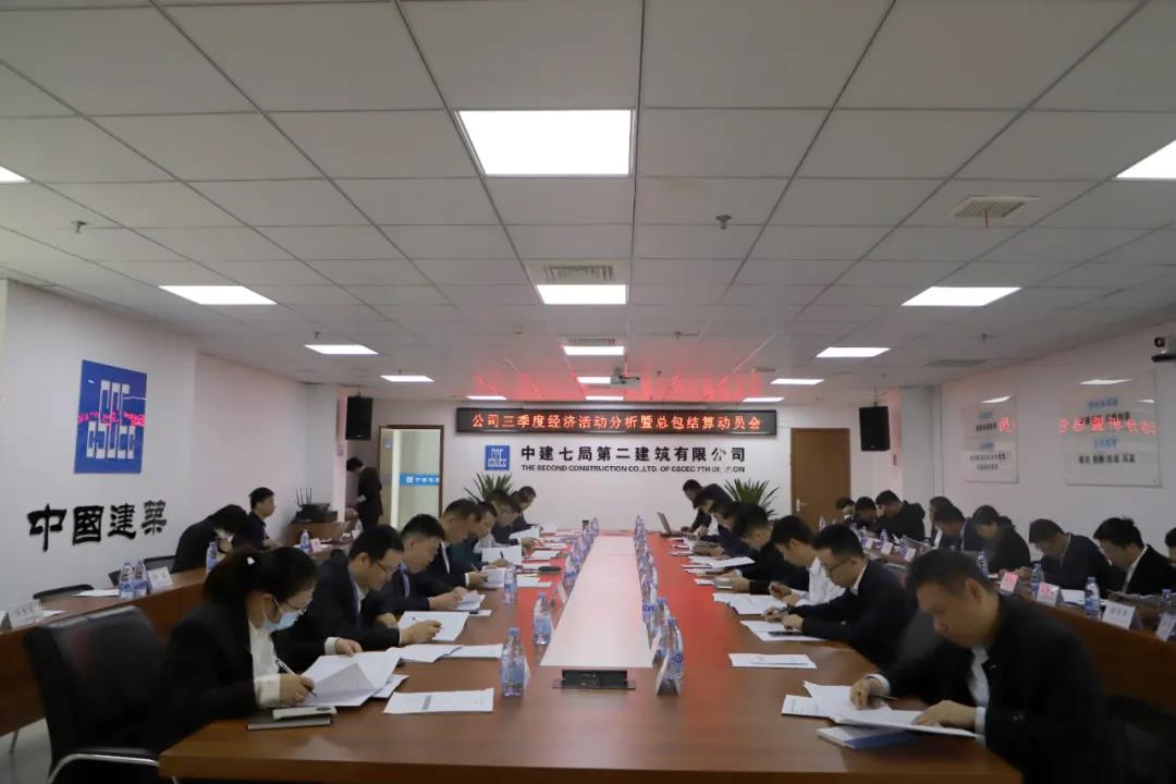 公司召开三季度经济活动分析会暨总包结算动员会
