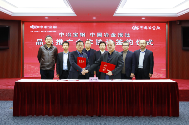 中冶宝钢与中国冶金报社签署合作协议