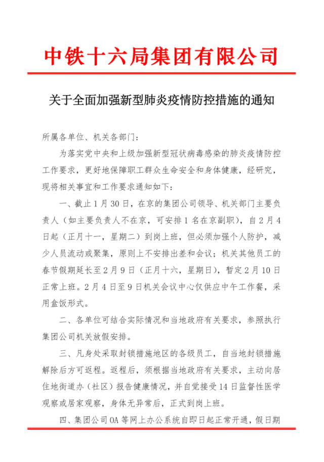 防控再升级，中铁十六局各单位全力以赴保平安！