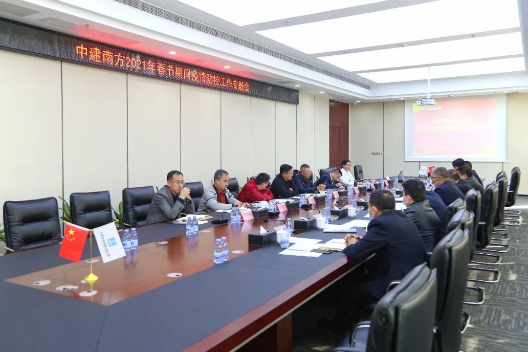 中建南方组织召开2021年春节期间疫情防控工作专题会
