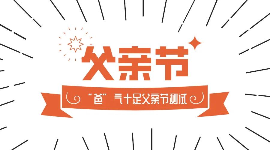 “爸”气十足的父亲节测试来了！