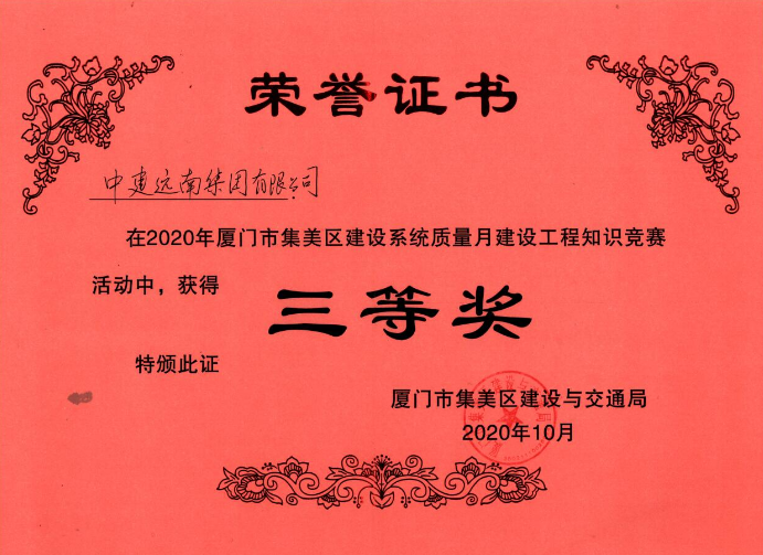 集团资讯│中建远南集团参赛队伍在2020年厦门市集美区建设系统质量月建设工程知识竞赛中荣获奖项