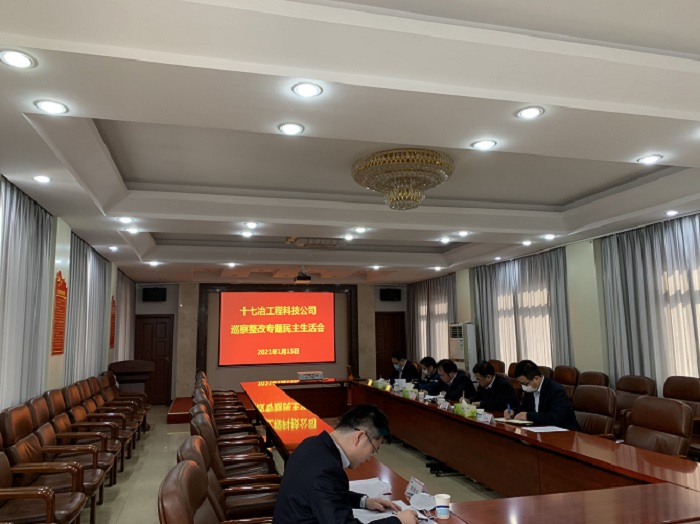 科技公司召开巡察整改专题民主生活会