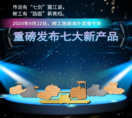 剧透 | 柳工路机“七剑客”出道在即！