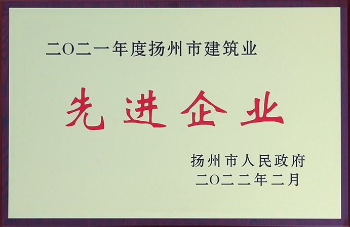 江苏水利公司荣获扬州市建筑业先进企业