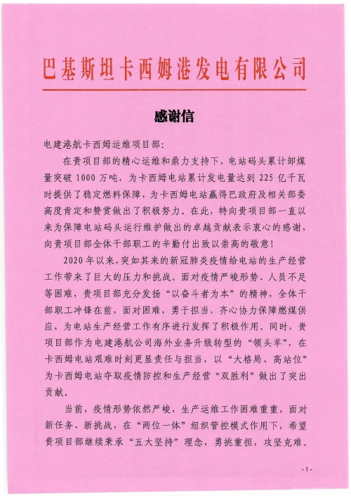 卡西姆发电公司致信感谢公司运维项目取得成绩