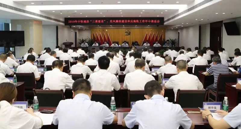 中铁城投召开2019年“三基建设”、党风廉政建设和反腐败工作推进会