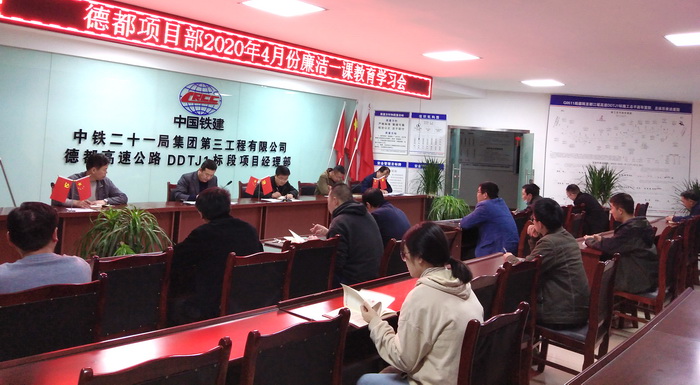 中铁二十一局三公司 德都项目部召开廉政一课学习会暨党员教育学习