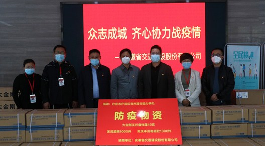 众志成城守家园 齐心协力战疫情——安徽省交通建设股份有限公司防疫战记