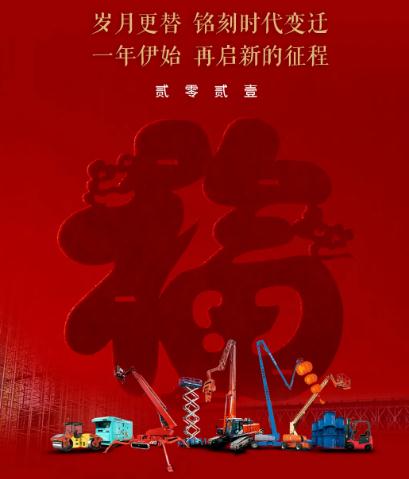 宏信高空车祝您元旦快乐！向新而行 勇登高峰