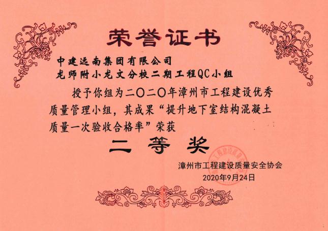 中建远南集团龙师附小龙文分校二期QC小组被授予2020年漳州市工程建设优秀质量管理小组