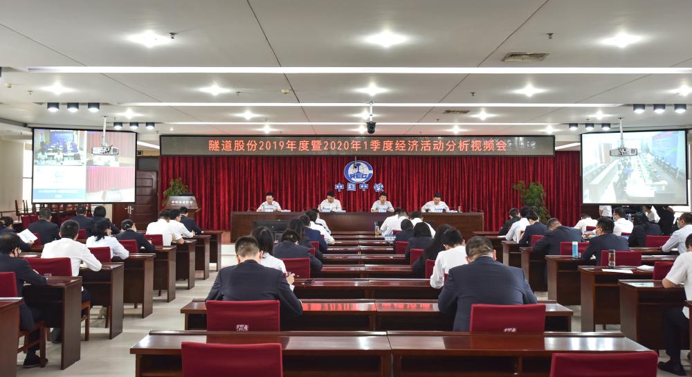 公司召开2019年度暨2020年1季度经济活动分析视频会