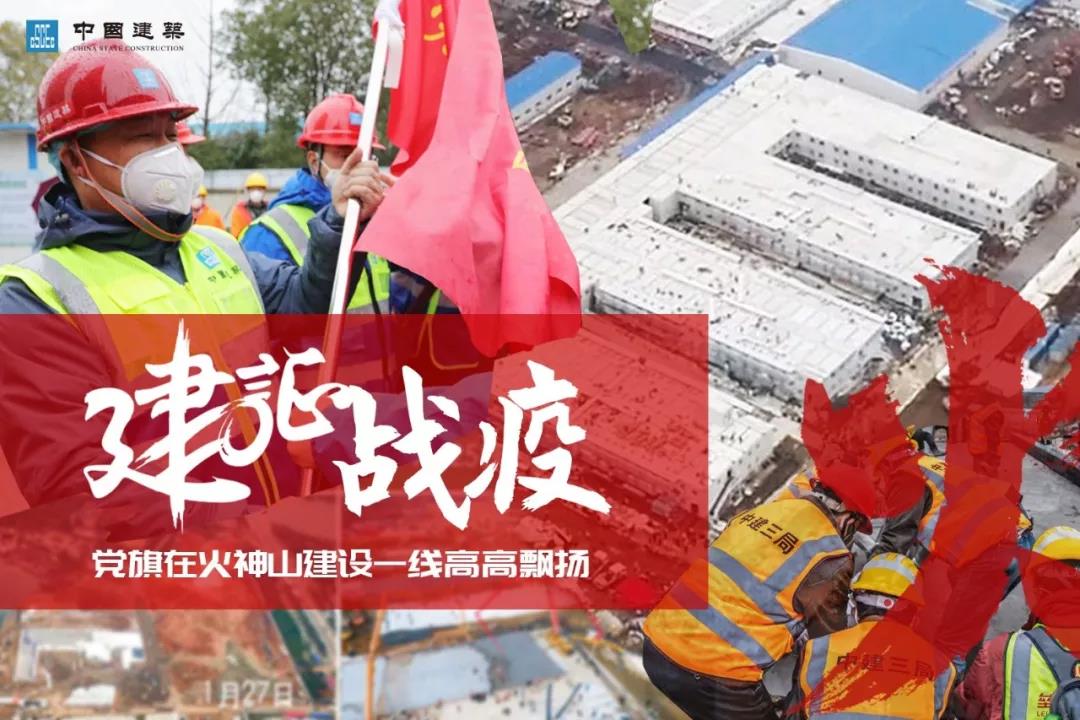 建证战疫：党员突击队鏖战 “火神山”