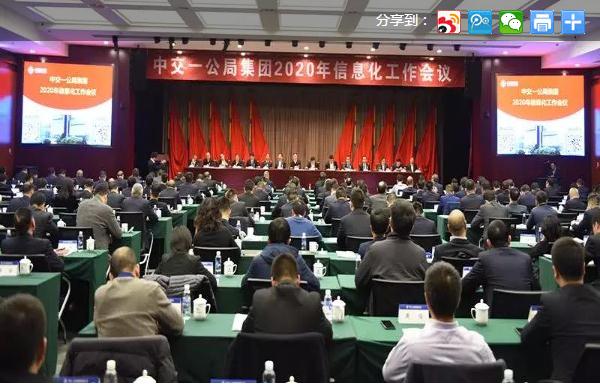 一公局集团召开2020年信息化工作会议