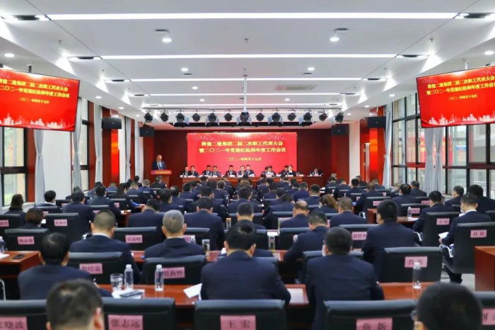 集团二届二次职代会暨2021年党建纪检和年度工作会议胜利召开