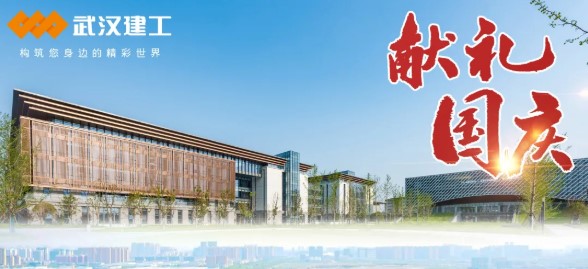 武汉建工多个重点工程向国庆节献礼！