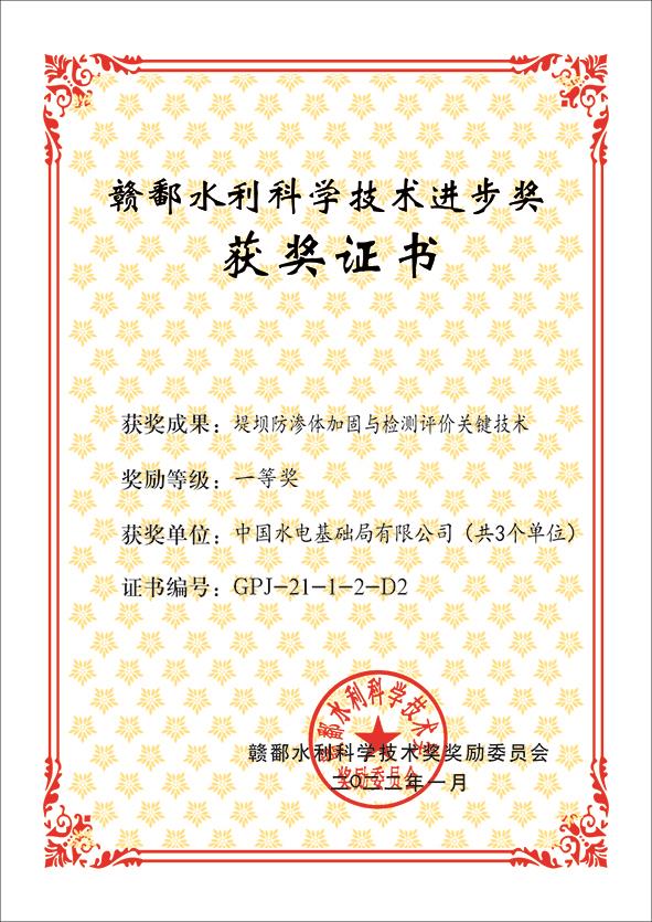 中水电基础局公司1项技术成果获赣鄱水利科学技术进步一等奖