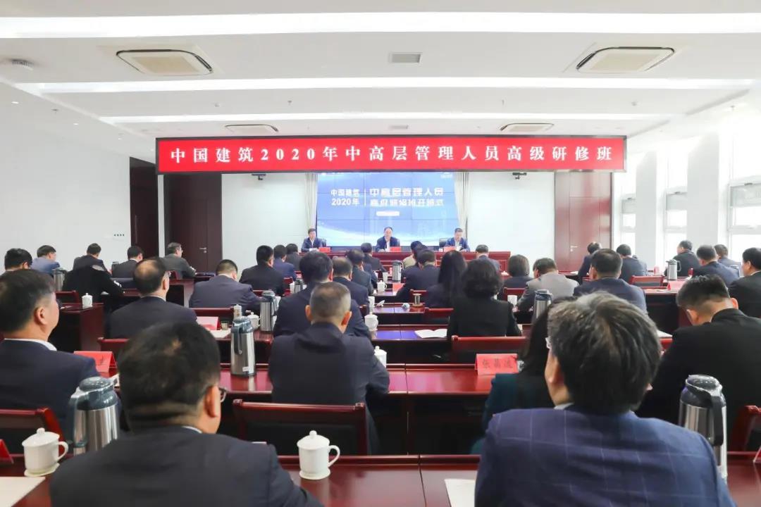 中国建筑举办2020年中高层管理人员高级研修班