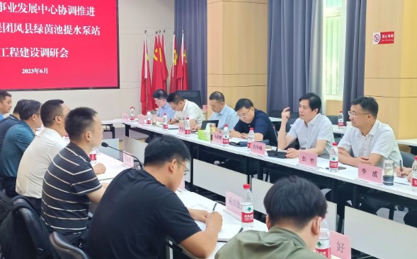 省水利事业发展中心赴公司开展协调推进举水东堤团风县绿茵池提水泵站工程建设调研会
