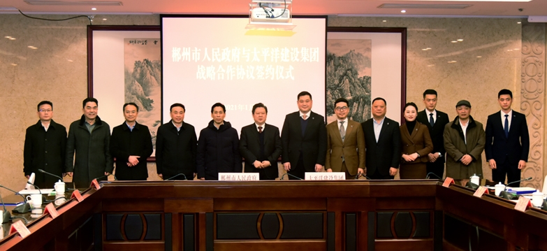 太平洋建设与湖南郴州市政府签订合作协议