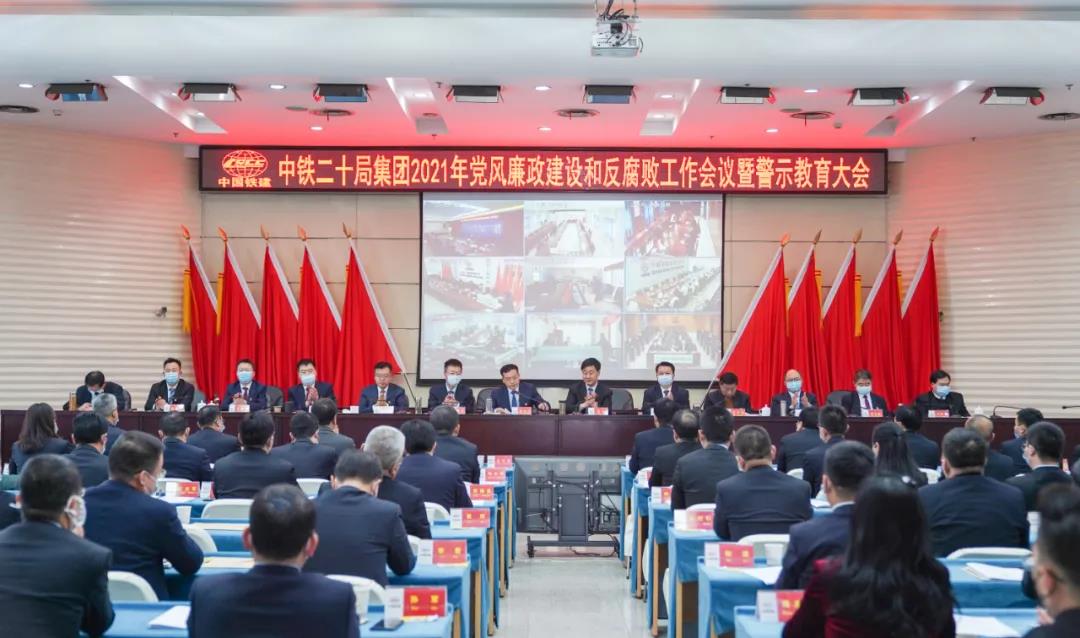 中铁二十局召开2021年党风廉政建设和反腐败工作会议暨警示教育大会