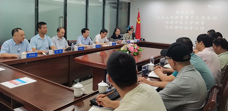福建开放大学、省委主题教育第十三指导组 莅临德京集团调研指导