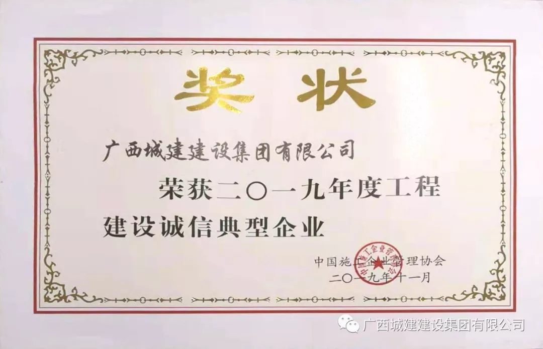 集团公司再获“中国工程建设诚信典型企业”殊荣
