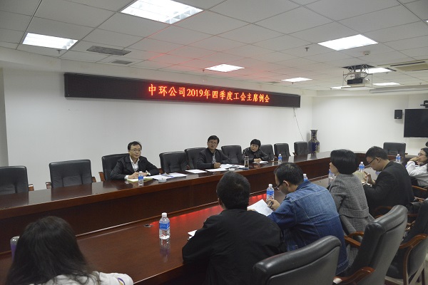 公司召开四季度分工会主席工作例会