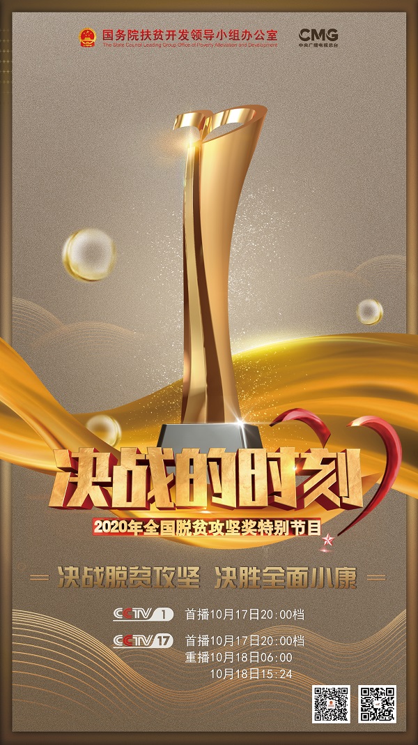 决战的时刻——2020年全国脱贫攻坚奖特别节目