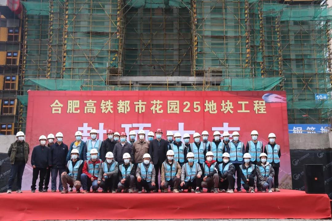 北京公司合肥高铁都市花园项目举行住宅区域19号楼主体结构封顶仪式
