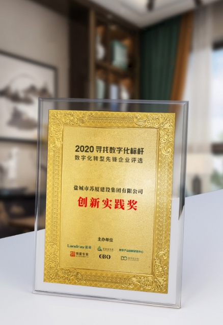喜讯！苏厦建设集团荣获数字化先锋企业创新实践奖