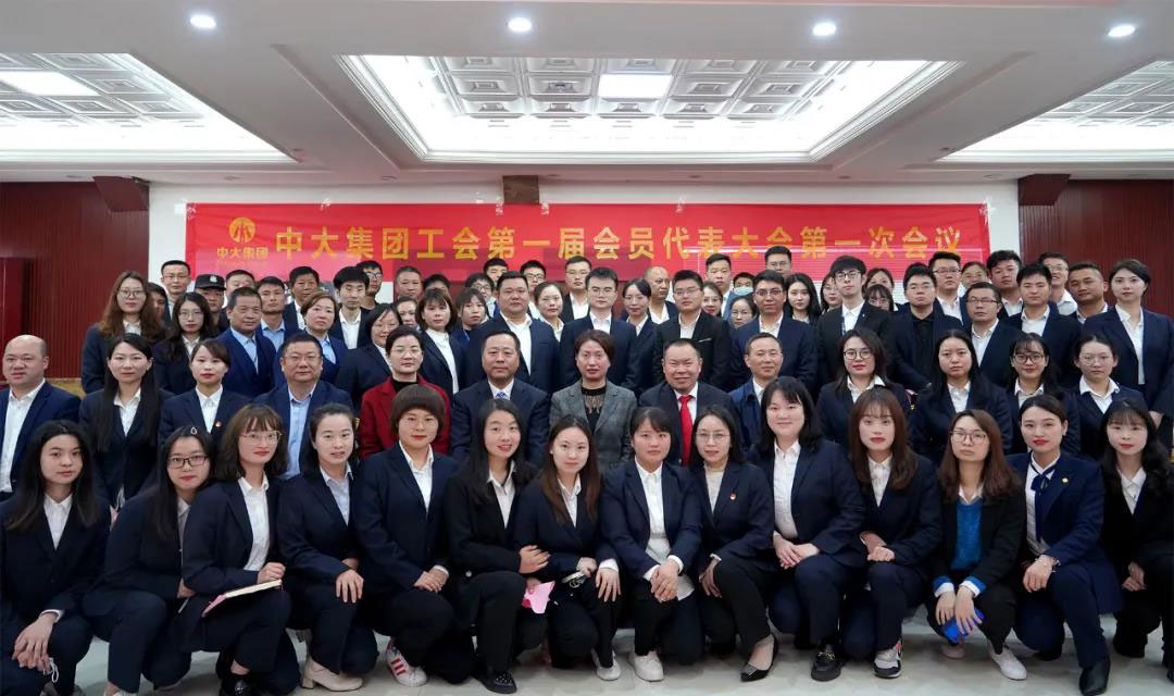 中大集团工会成立大会暨第一届会员代表大会成功召开