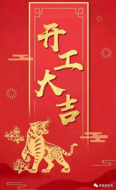 2022“开工大吉”、“家锋机械”征途再起！