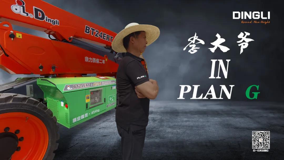 传奇归来，领军 “ PLAN G ” ！