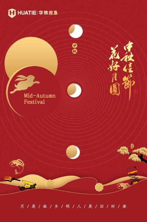 中秋佳节 “华”好月圆